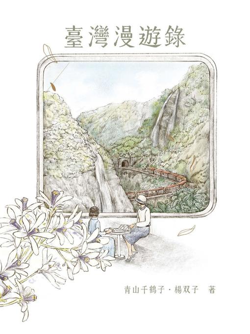 Title details for 臺灣漫遊錄 by 青山千鶴子 - Available